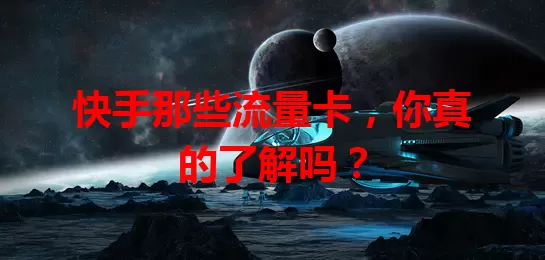 快手那些流量卡，你真的了解吗？