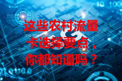 这些农村流量卡选择要点，你都知道吗？