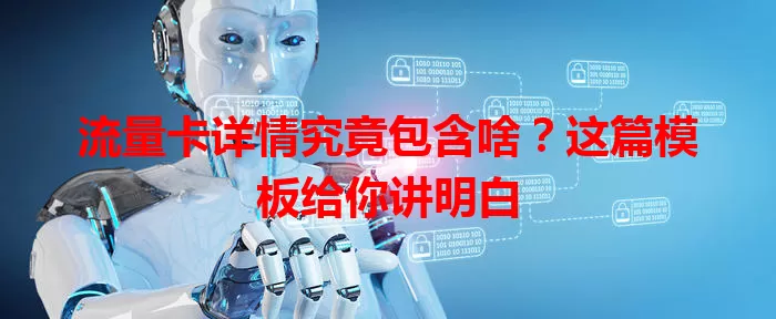 流量卡详情究竟包含啥？这篇模板给你讲明白