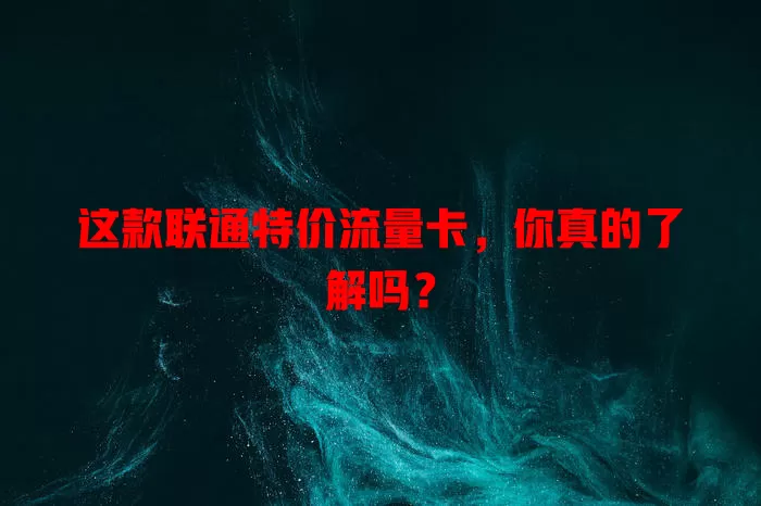 这款联通特价流量卡，你真的了解吗？