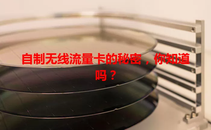 自制无线流量卡的秘密，你知道吗？