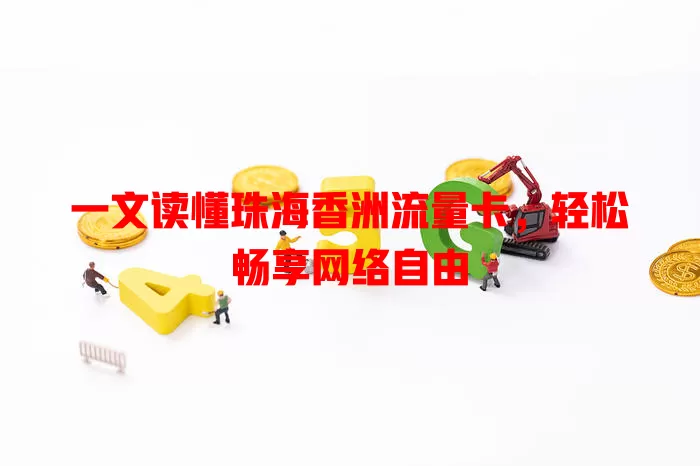 一文读懂珠海香洲流量卡，轻松畅享网络自由