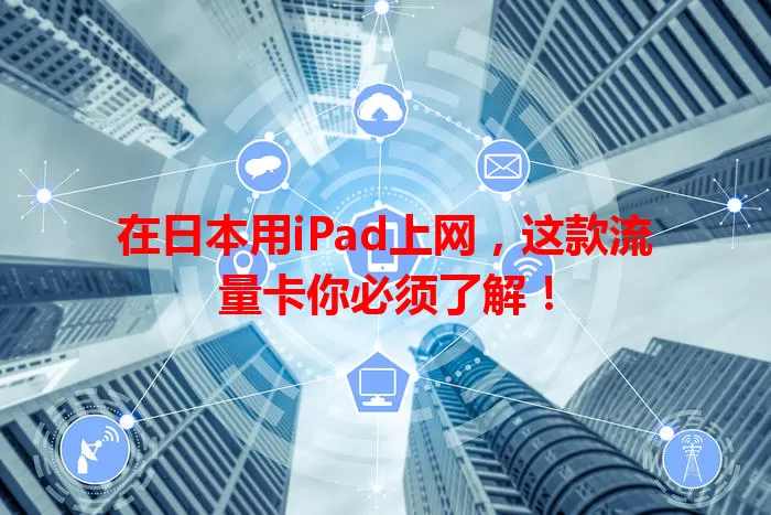 在日本用iPad上网，这款流量卡你必须了解！