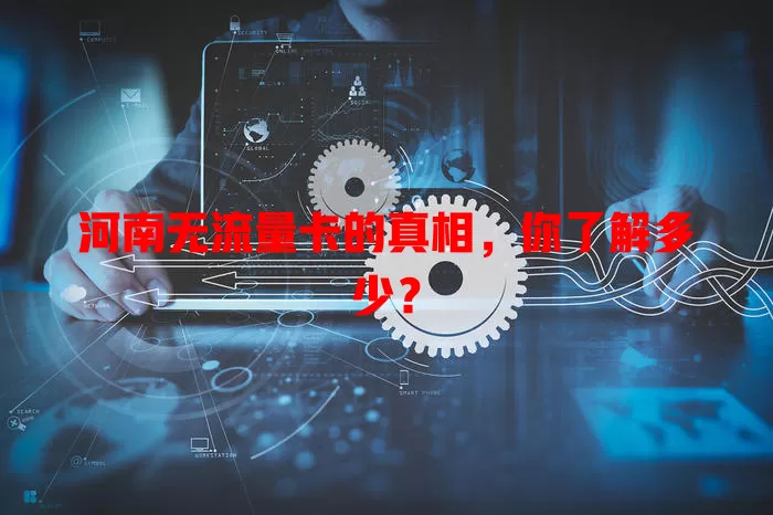 河南无流量卡的真相，你了解多少？