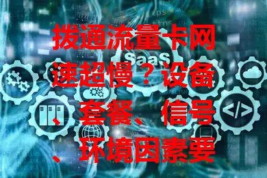 拨通流量卡网速超慢？设备、套餐、信号、环境因素要排查！