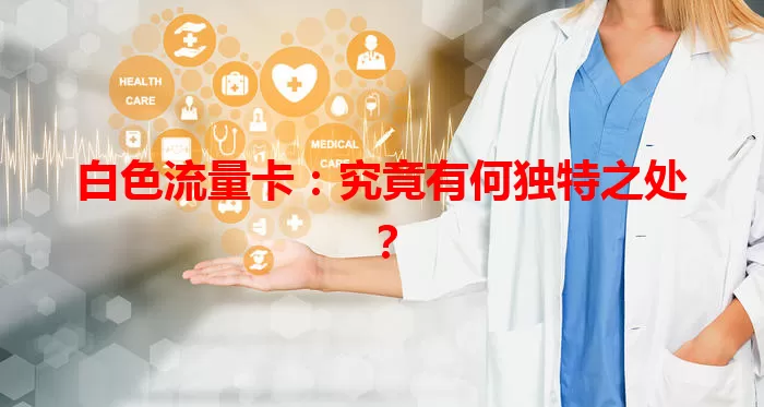 白色流量卡：究竟有何独特之处？