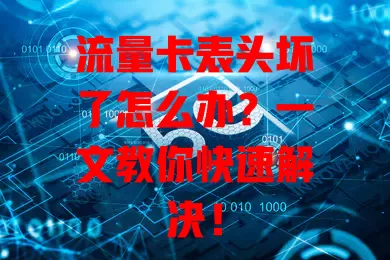 流量卡表头坏了怎么办？一文教你快速解决！