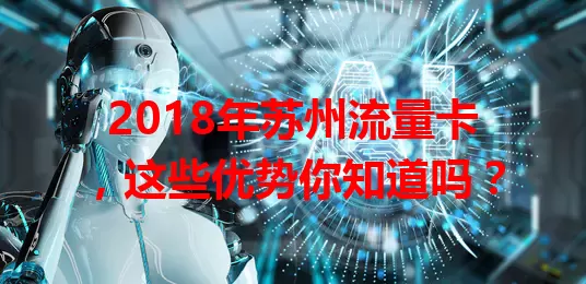 2018年苏州流量卡，这些优势你知道吗？