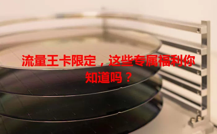 流量王卡限定，这些专属福利你知道吗？