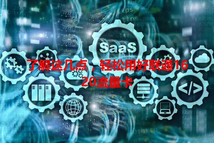 了解这几点，轻松用好联通1620流量卡