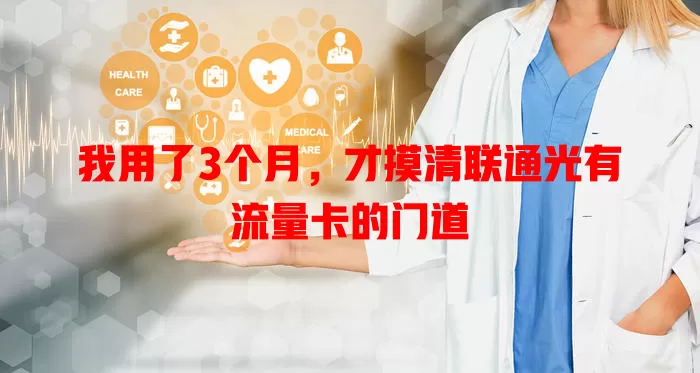我用了3个月，才摸清联通光有流量卡的门道