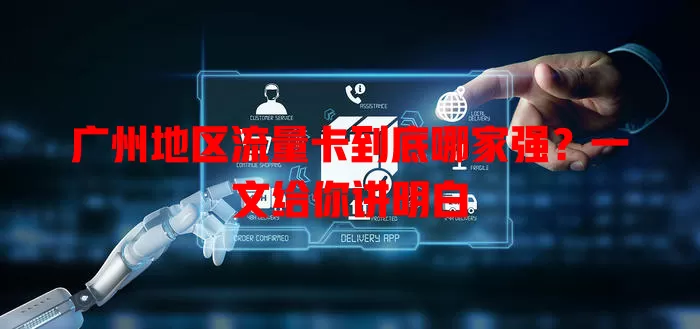 广州地区流量卡到底哪家强？一文给你讲明白