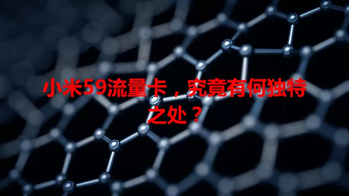 小米59流量卡，究竟有何独特之处？