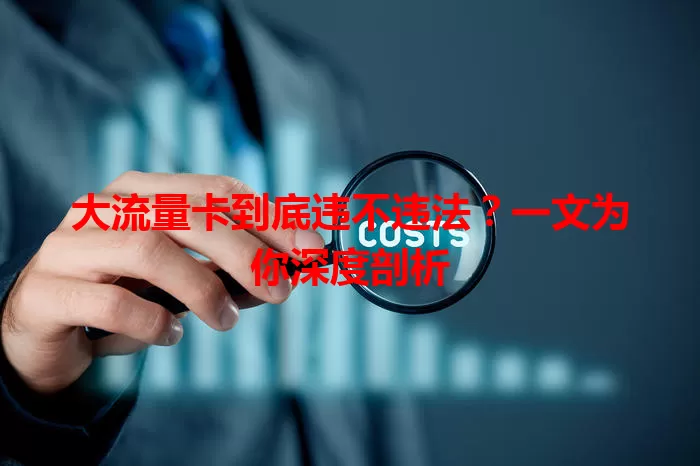大流量卡到底违不违法？一文为你深度剖析