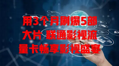 用3个月刷爆5部大片 联通影视流量卡畅享影视盛宴