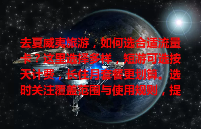 去夏威夷旅游，如何选合适流量卡？这里选择多样，短游可选按天计费，长住月套餐更划算。选时关注覆盖范围与使用规则，提前挑好流量卡，让旅途更顺畅！