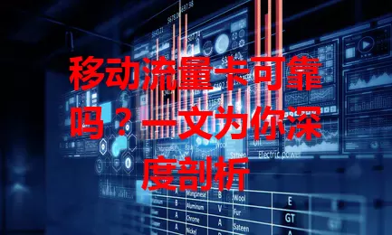 移动流量卡可靠吗？一文为你深度剖析