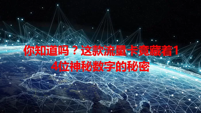 你知道吗？这款流量卡竟藏着14位神秘数字的秘密