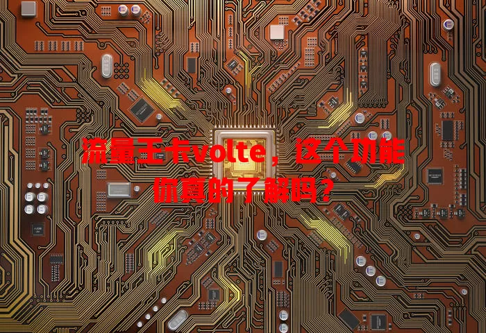 流量王卡volte，这个功能你真的了解吗？
