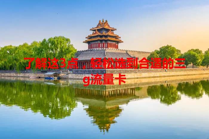 了解这3点，轻松选到合适的三g流量卡