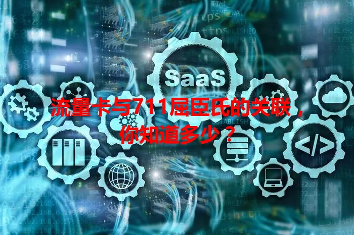 流量卡与711屈臣氏的关联，你知道多少？