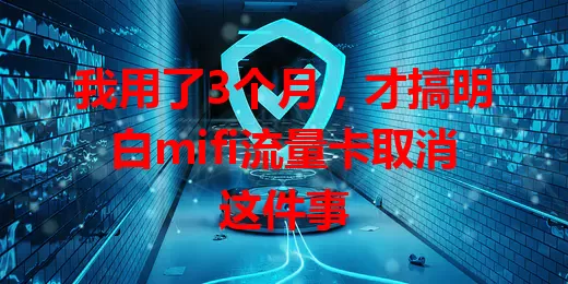 我用了3个月，才搞明白mifi流量卡取消这件事