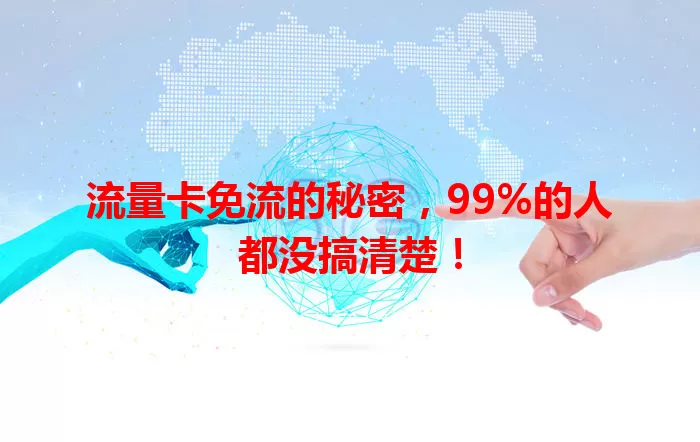 流量卡免流的秘密，99%的人都没搞清楚！