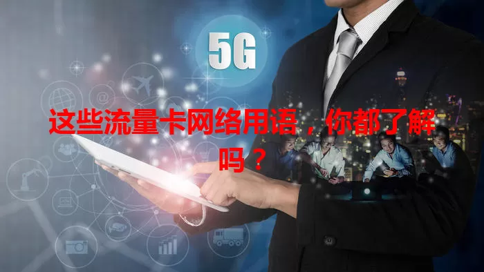 这些流量卡网络用语，你都了解吗？