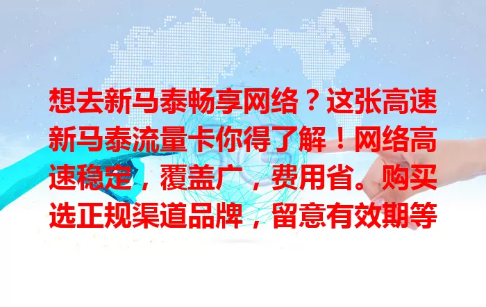 想去新马泰畅享网络？这张高速新马泰流量卡你得了解！网络高速稳定，覆盖广，费用省。购买选正规渠道品牌，留意有效期等。备好它，异国他乡网络超顺畅，尽享数字化乐趣！