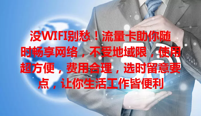 没WIFI别愁！流量卡助你随时畅享网络，不受地域限，使用超方便，费用合理，选时留意要点，让你生活工作皆便利