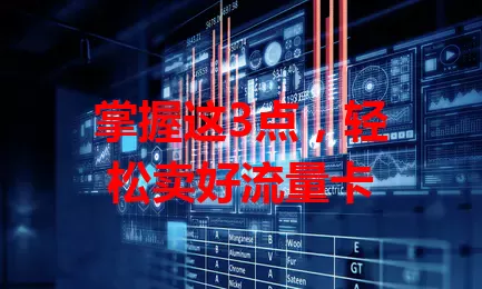掌握这3点，轻松卖好流量卡