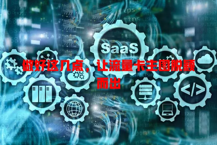 做好这几点，让流量卡主图脱颖而出