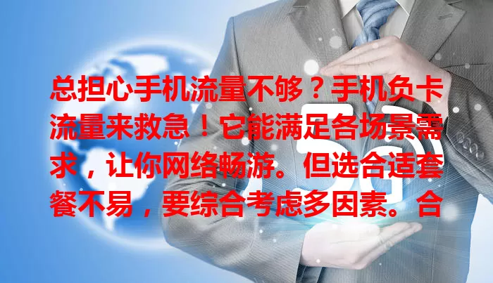 总担心手机流量不够？手机负卡流量来救急！它能满足各场景需求，让你网络畅游。但选合适套餐不易，要综合考虑多因素。合理选就能享优质体验，让手机成生活工作好帮手