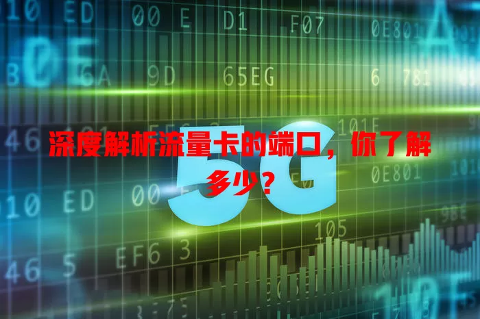 深度解析流量卡的端口，你了解多少？