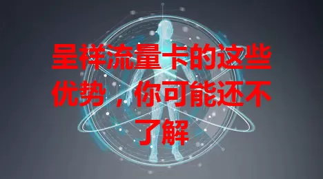 呈祥流量卡的这些优势，你可能还不了解