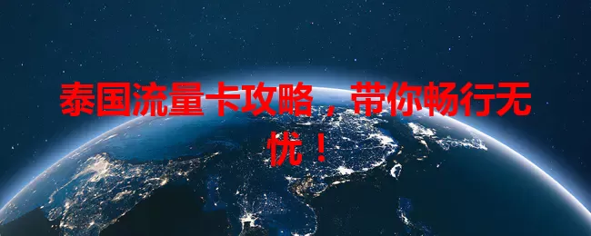 泰国流量卡攻略，带你畅行无忧！
