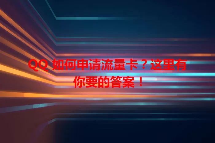 QQ 如何申请流量卡？这里有你要的答案！