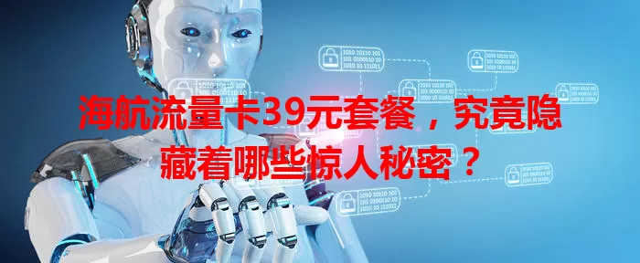 海航流量卡39元套餐，究竟隐藏着哪些惊人秘密？