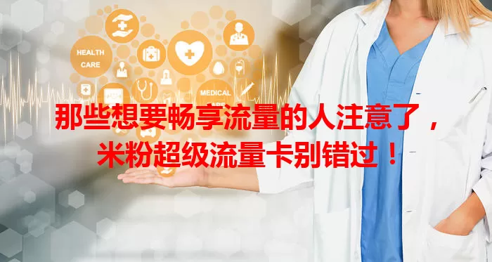 那些想要畅享流量的人注意了，米粉超级流量卡别错过！