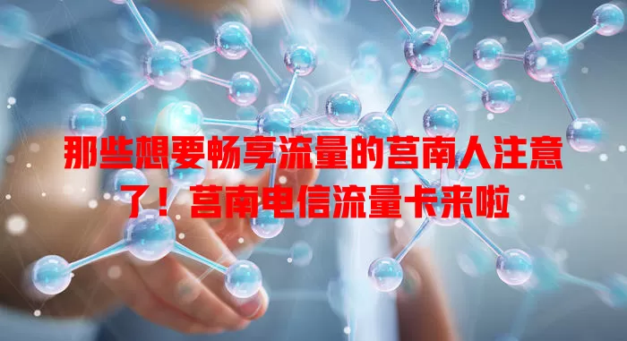那些想要畅享流量的莒南人注意了！莒南电信流量卡来啦