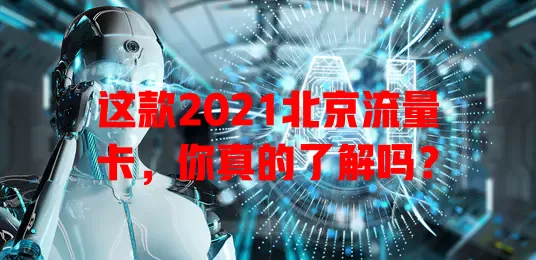 这款2021北京流量卡，你真的了解吗？