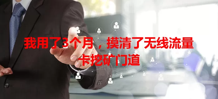 我用了3个月，摸清了无线流量卡挖矿门道