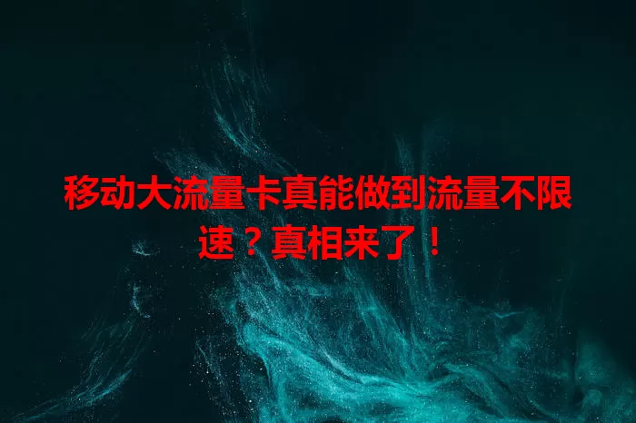 移动大流量卡真能做到流量不限速？真相来了！