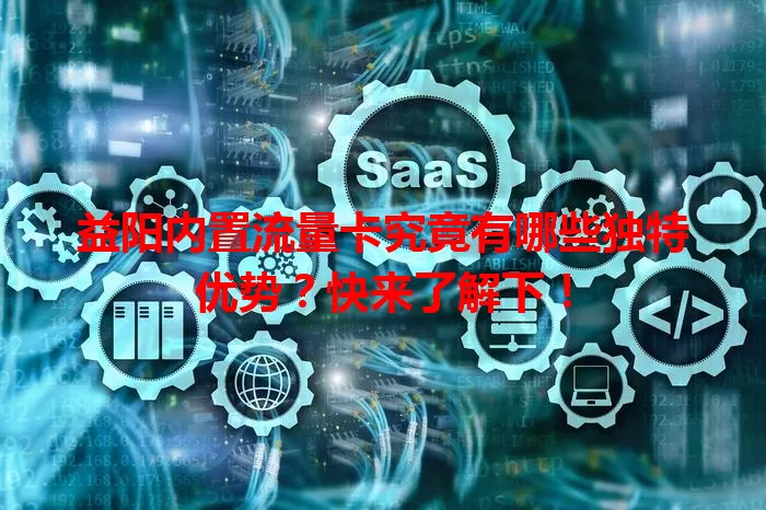 益阳内置流量卡究竟有哪些独特优势？快来了解下！