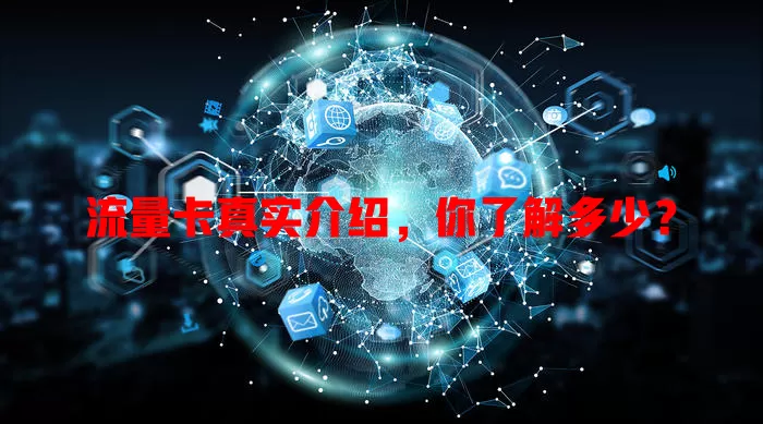 流量卡真实介绍，你了解多少？