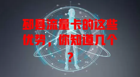 邳县流量卡的这些优势，你知道几个？