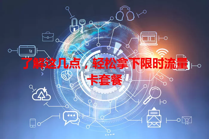 了解这几点，轻松拿下限时流量卡套餐
