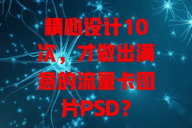 精心设计10次，才做出满意的流量卡图片PSD？