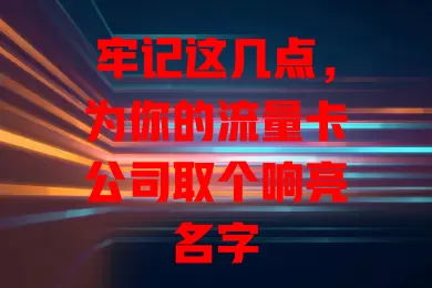 牢记这几点，为你的流量卡公司取个响亮名字