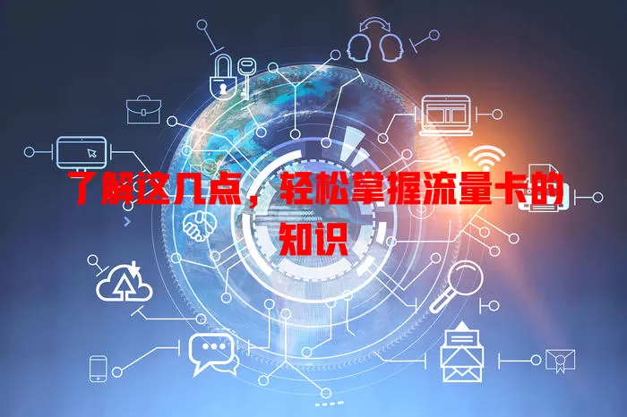 了解这几点，轻松掌握流量卡的知识